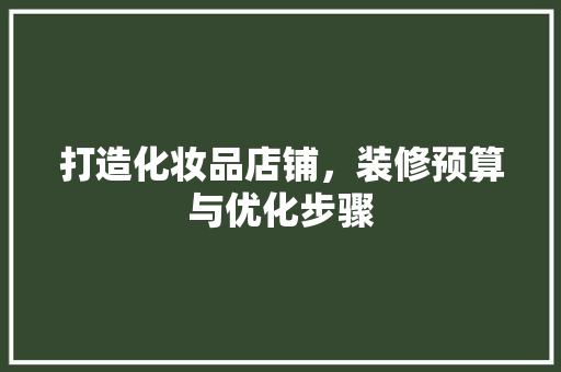 打造化妆品店铺，装修预算与优化步骤