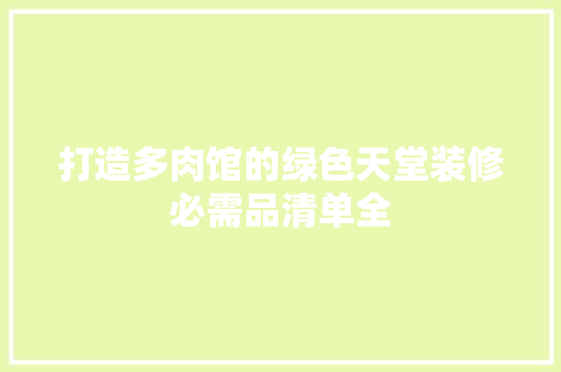 打造多肉馆的绿色天堂装修必需品清单全