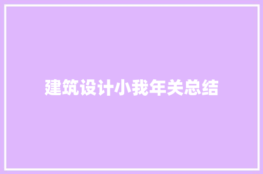 建筑设计小我年关总结