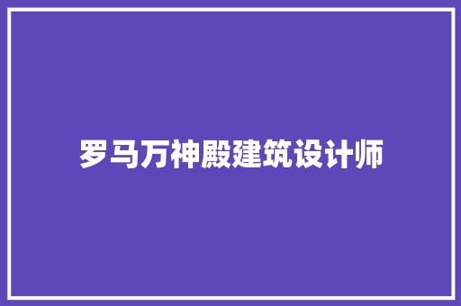 罗马万神殿建筑设计师