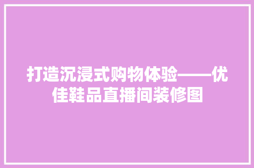 打造沉浸式购物体验——优佳鞋品直播间装修图
