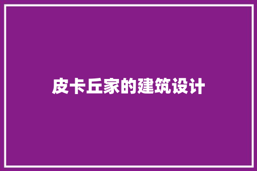 皮卡丘家的建筑设计