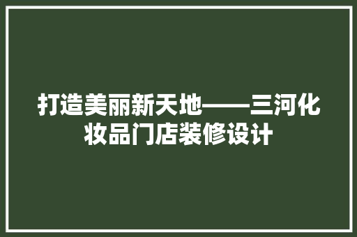 打造美丽新天地——三河化妆品门店装修设计