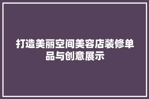 打造美丽空间美容店装修单品与创意展示