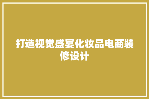 打造视觉盛宴化妆品电商装修设计