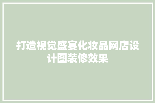 打造视觉盛宴化妆品网店设计图装修效果