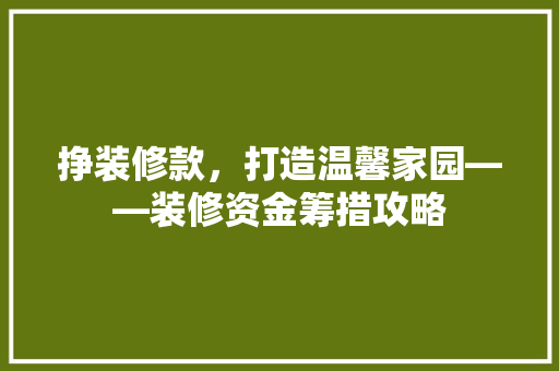 挣装修款，打造温馨家园——装修资金筹措攻略