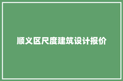 顺义区尺度建筑设计报价 常用设备