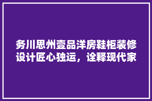 务川思州壹品洋房鞋柜装修设计匠心独运，诠释现代家居美学