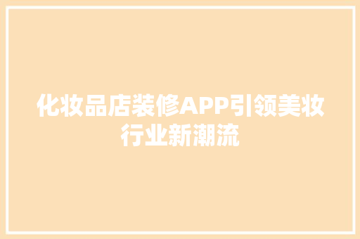 化妆品店装修APP引领美妆行业新潮流