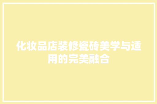 化妆品店装修瓷砖美学与适用的完美融合