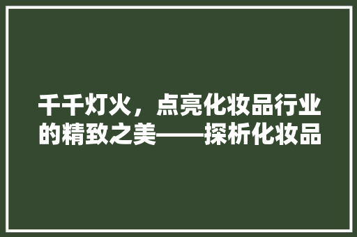 千千灯火，点亮化妆品行业的精致之美——探析化妆品装修灯的黄金色温