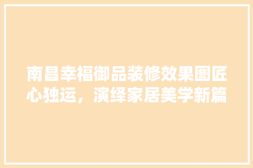 南昌幸福御品装修效果图匠心独运，演绎家居美学新篇章