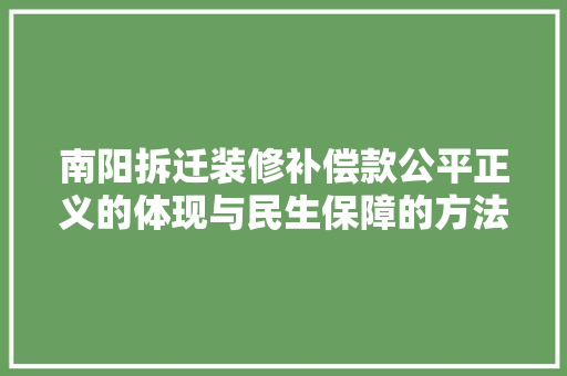 南阳拆迁装修补偿款公平正义的体现与民生保障的方法