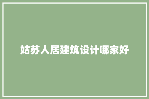 姑苏人居建筑设计哪家好