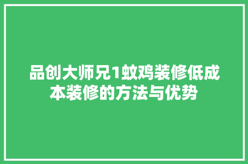 品创大师兄1蚊鸡装修低成本装修的方法与优势
