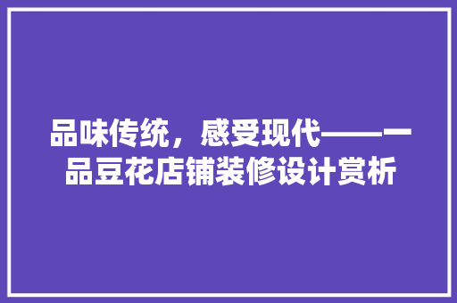 品味传统，感受现代——一品豆花店铺装修设计赏析
