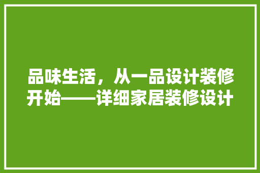 品味生活，从一品设计装修开始——详细家居装修设计之路