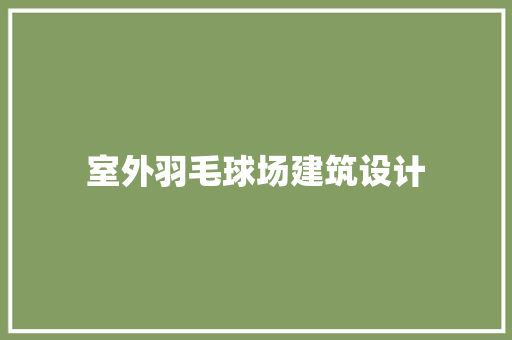 室外羽毛球场建筑设计