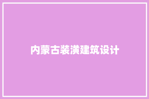 内蒙古装潢建筑设计