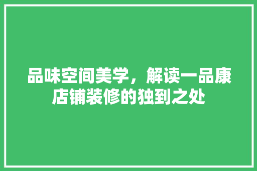 品味空间美学，解读一品康店铺装修的独到之处