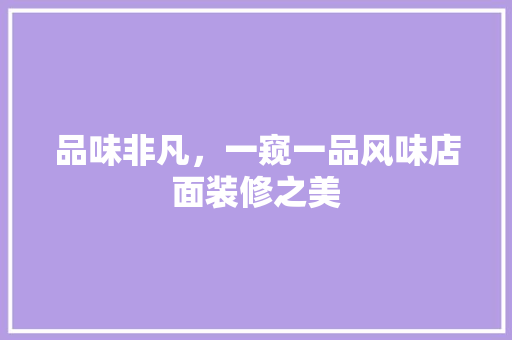 品味非凡，一窥一品风味店面装修之美