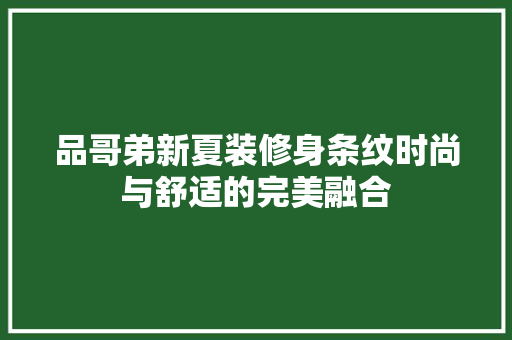 品哥弟新夏装修身条纹时尚与舒适的完美融合