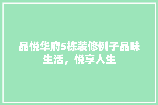 品悦华府5栋装修例子品味生活，悦享人生