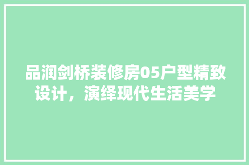 品润剑桥装修房05户型精致设计，演绎现代生活美学