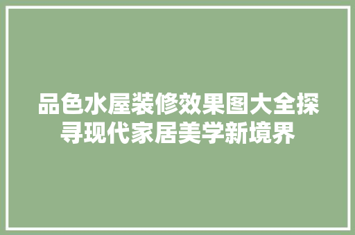 品色水屋装修效果图大全探寻现代家居美学新境界