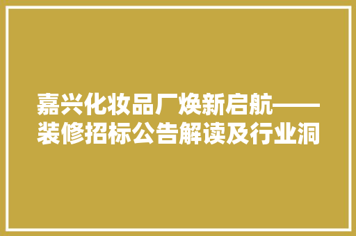 嘉兴化妆品厂焕新启航——装修招标公告解读及行业洞察