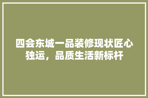 四会东城一品装修现状匠心独运，品质生活新标杆