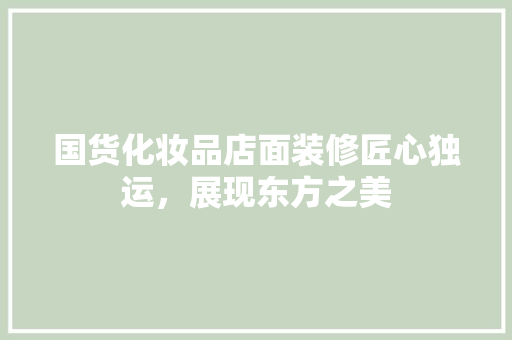 国货化妆品店面装修匠心独运，展现东方之美