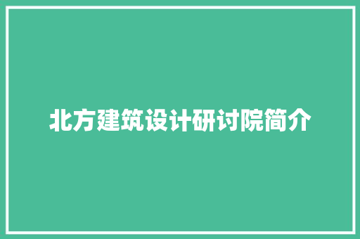 北方建筑设计研讨院简介
