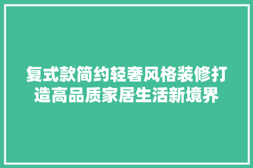 复式款简约轻奢风格装修打造高品质家居生活新境界