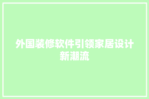 外国装修软件引领家居设计新潮流