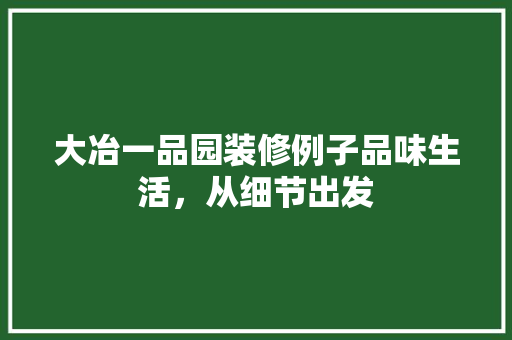 大冶一品园装修例子品味生活，从细节出发