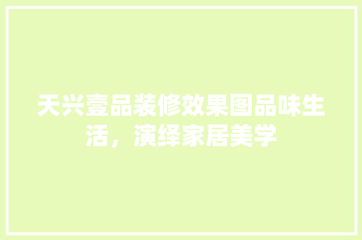 天兴壹品装修效果图品味生活，演绎家居美学
