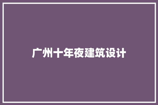 广州十年夜建筑设计