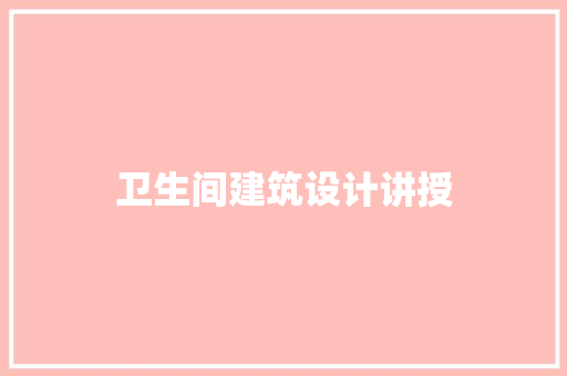 卫生间建筑设计讲授