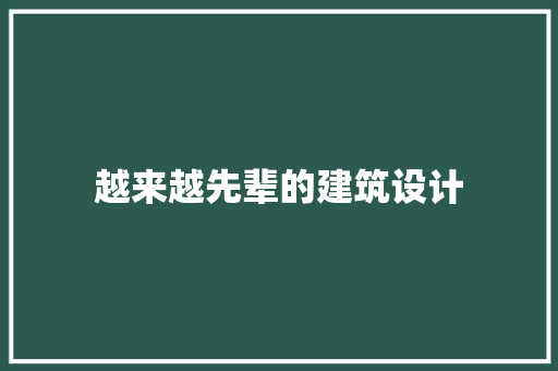 越来越先辈的建筑设计