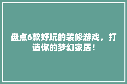 盘点6款好玩的装修游戏，打造你的梦幻家居！