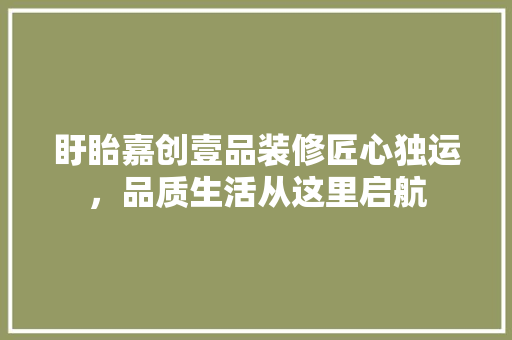 盱眙嘉创壹品装修匠心独运，品质生活从这里启航