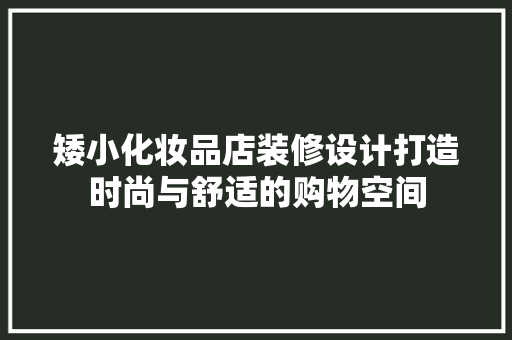 矮小化妆品店装修设计打造时尚与舒适的购物空间