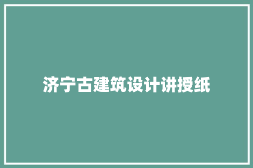 济宁古建筑设计讲授纸