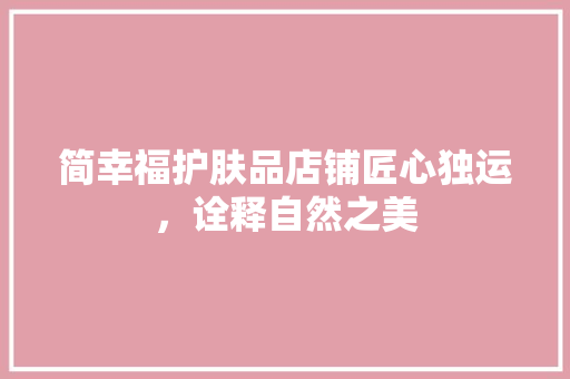 简幸福护肤品店铺匠心独运，诠释自然之美