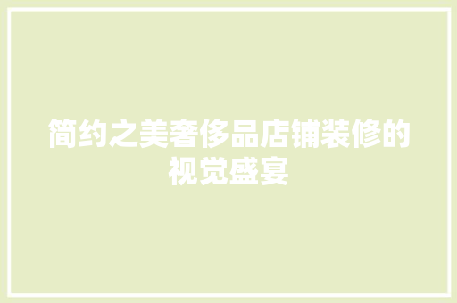 简约之美奢侈品店铺装修的视觉盛宴