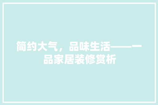 简约大气，品味生活——一品家居装修赏析