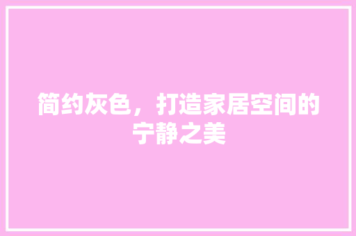 简约灰色，打造家居空间的宁静之美