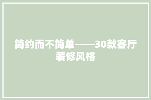 简约而不简单——30款客厅装修风格